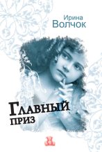 Книга - Ирина  Волчок - Главный приз (fb2) читать без регистрации