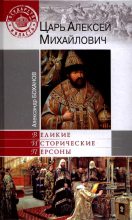 Книга - Александр Николаевич Боханов - Царь Алексей Михайлович (fb2) читать без регистрации