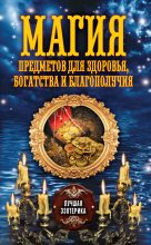 Книга - Антонина  Соколова - Магия предметов для здоровья, богатства и благополучия (fb2) читать без регистрации