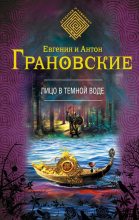 Книга - Антон  Грановский - Лицо в темной воде (fb2) читать без регистрации