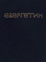Книга - Павел  Евергетин - Евергетин или Свод богоглаголивых речений и учений Богоносных и Святых Отцов (fb2) читать без регистрации