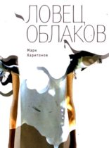 Книга - Марк Сергеевич Харитонов - Ловец облаков (fb2) читать без регистрации
