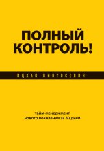 Книга - Ицхак  Пинтосевич - Полный контроль! Тайм-менеджмент нового поколения за 30 дней (fb2) читать без регистрации