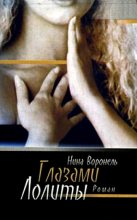 Книга - Нина Абрамовна Воронель - Глазами Лолиты (fb2) читать без регистрации