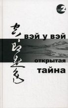 Книга - Вэй У. Вэй - Открытая тайна (fb2) читать без регистрации
