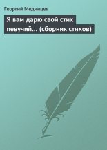 Книга - Георгий  Мединцев - Я вам дарю свой стих певучий… (сборник стихов) (fb2) читать без регистрации