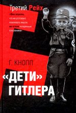 Книга - Гвидо  Кнопп - Дети Гитлера (fb2) читать без регистрации