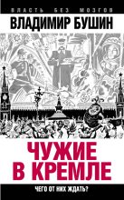 Книга - Владимир Сергеевич Бушин - Чужие в Кремле. Чего от них ждать? (fb2) читать без регистрации
