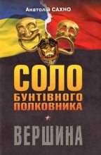 Книга - Анатолій  Сахно - Соло бунтівного полковника. Вершина (fb2) читать без регистрации