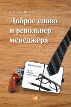 Книга - Константин  Мухортин - Доброе слово и револьвер менеджера (fb2) читать без регистрации