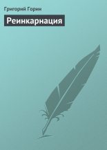 Книга - Григорий Израилевич Горин - Реинкарнация (fb2) читать без регистрации