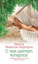 Книга - Иветта Манессис Корпорон - О чем шепчут кипарисы (fb2) читать без регистрации