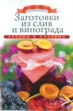 Книга - Ксения  Любомирова - Заготовки из слив и винограда (djvu) читать без регистрации