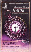 Книга - Станислав  Михаль - Часы. От гномона до атомных часов (fb2) читать без регистрации