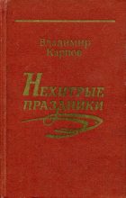 Книга - Владимир Александрович Карпов - Нехитрые праздники (fb2) читать без регистрации