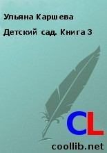 Книга - Ульяна  Каршева - Детский сад. Книга 3 (fb2) читать без регистрации