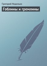 Книга - Григорий Андреевич Неделько - Гоблины и гремлины (fb2) читать без регистрации