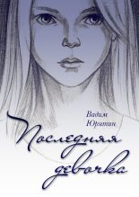 Книга - Вадим  Юрятин - Последняя девочка (fb2) читать без регистрации