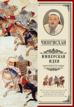 Книга - А. В. Мелехин - Чингисхан. Имперская идея (fb2) читать без регистрации