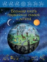 Книга - Мака  Микеладзе - Большая книга грузинских сказок и легенд (fb2) читать без регистрации