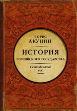 Книга - Борис  Акунин - Между Европой и Азией. Семнадцатый век (fb2) читать без регистрации