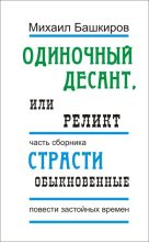 Книга - Михаил Викторович Башкиров - Реликт (fb2) читать без регистрации