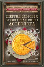 Книга - Константин  Красик - Энергия здоровья. Кулинарная книга астролога (fb2) читать без регистрации