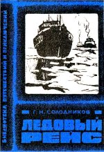 Книга - Геннадий Николаевич Солодников - Ледовый рейс (fb2) читать без регистрации