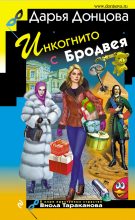 Книга - Дарья Аркадьевна Донцова - Инкогнито с Бродвея (fb2) читать без регистрации