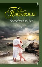 Книга - Ольга Юрьевна Карпович - Последняя бездна (fb2) читать без регистрации