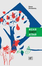 Книга - Нина Сергеевна Литвинец - Меня зовут Аглая (fb2) читать без регистрации