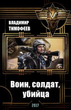 Книга - Владимир Анатольевич Тимофеев - Воин, солдат, убийца  (fb2) читать без регистрации