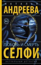 Книга - Наталья Вячеславовна Андреева - Любовь и смерть. Селфи (fb2) читать без регистрации