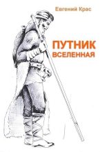 Книга - Евгений  Крас - Путник. Вселенная (fb2) читать без регистрации