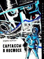 Книга - Андрэ Мэри Нортон - Саргассы в космосе. Повесть (fb2) читать без регистрации