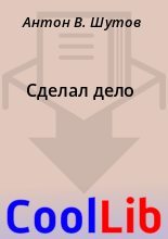 Книга - Антон В. Шутов - Сделал дело (fb2) читать без регистрации