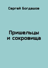 Книга - Сергей Александрович Богдашов - Пришельцы и сокровища (fb2) читать без регистрации