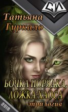 Книга - Татьяна Николаевна Гуркало - Бочка порядка, ложка хаоса (СИ) (fb2) читать без регистрации