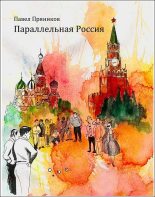 Книга - Павел  Пряников - Параллельная Россия (fb2) читать без регистрации