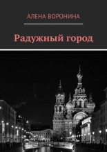 Книга - Алена  Воронина - Радужный город (СИ) (fb2) читать без регистрации