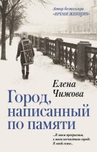 Книга - Елена Семеновна Чижова - Город, написанный по памяти (fb2) читать без регистрации