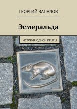 Книга - Георгий  Запалов - Эсмеральда (fb2) читать без регистрации