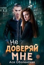 Книга - Ася  Оболенская - Не доверяй мне (fb2) читать без регистрации