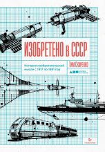 Книга - Тим  Скоренко - Изобретено в СССР (fb2) читать без регистрации