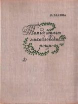 Книга - Марианна Яковлевна Басина - Там, где шумят михайловские рощи (fb2) читать без регистрации