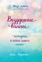 Книга - Анна Валентиновна Кирьянова - Воздушные ванны (fb2) читать без регистрации