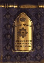 Книга - Борис  Акунин - Доброключения и рассуждения Луция Катина (без иллюстраций) (fb2) читать без регистрации