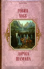 Книга - Робин  Хобб - Дорога шамана (fb2) читать без регистрации