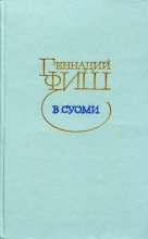 Книга - Геннадий Семенович Фиш - В Суоми (fb2) читать без регистрации