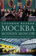 Книга - Соломон Моисеевич Волков - Москва / Modern Moscow (fb2) читать без регистрации
